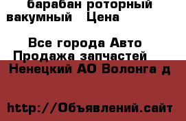 барабан роторный вакумный › Цена ­ 140 000 - Все города Авто » Продажа запчастей   . Ненецкий АО,Волонга д.